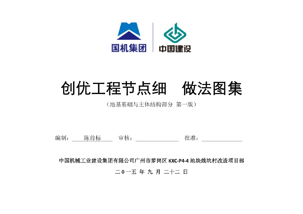 地基基础与主体结构创优细部节点做法