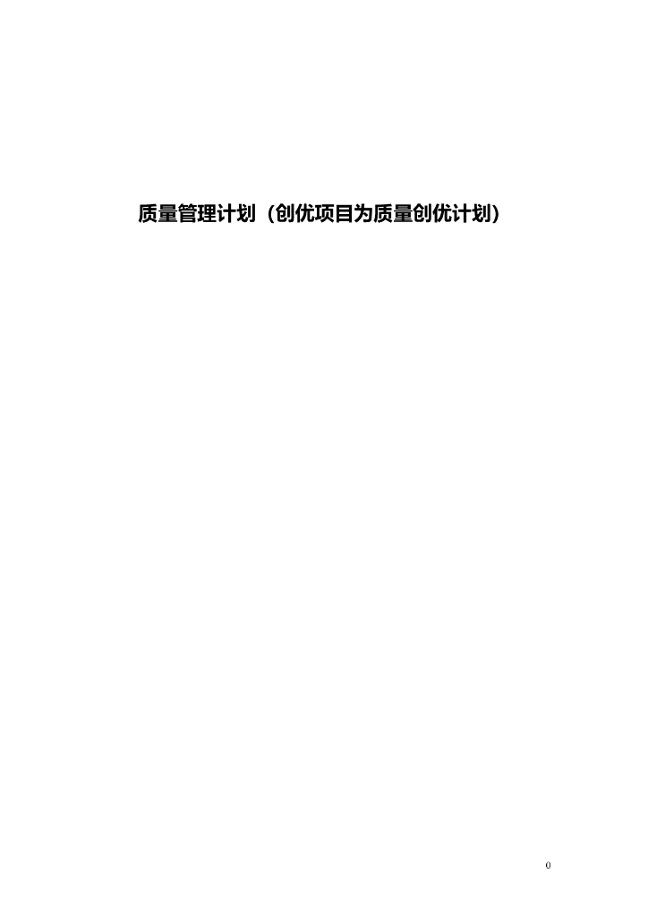 创优项目质量创优计划模板