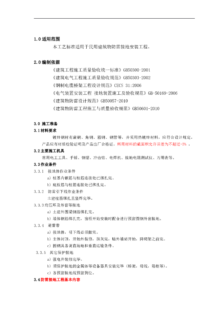 防雷及接地安装工程工艺及质量标准
