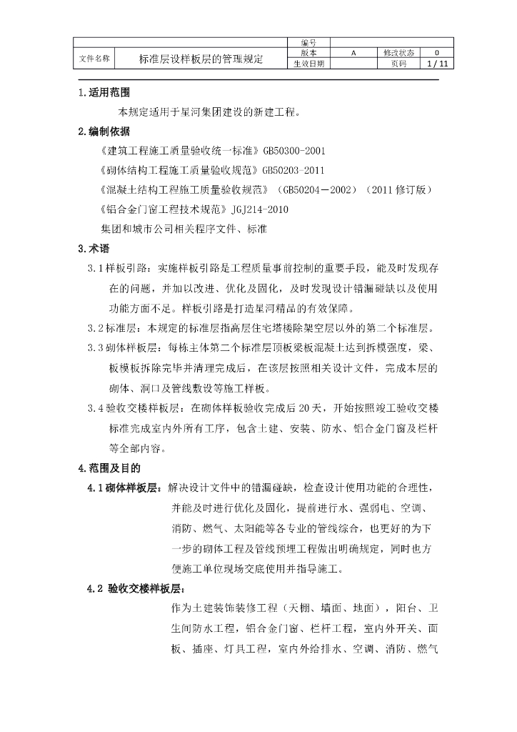 标准层设样板层的管理规定