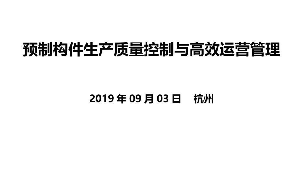 预制构件生产质量控制与高效运营管理