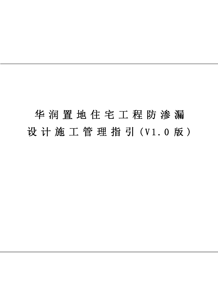 住宅工程防渗漏设计施工管理指引（83页）