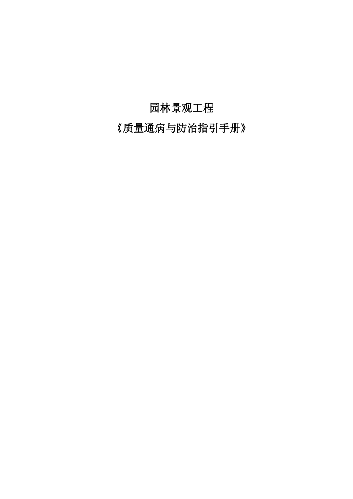 园林景观工程质量通病与防治指引手册(含图)