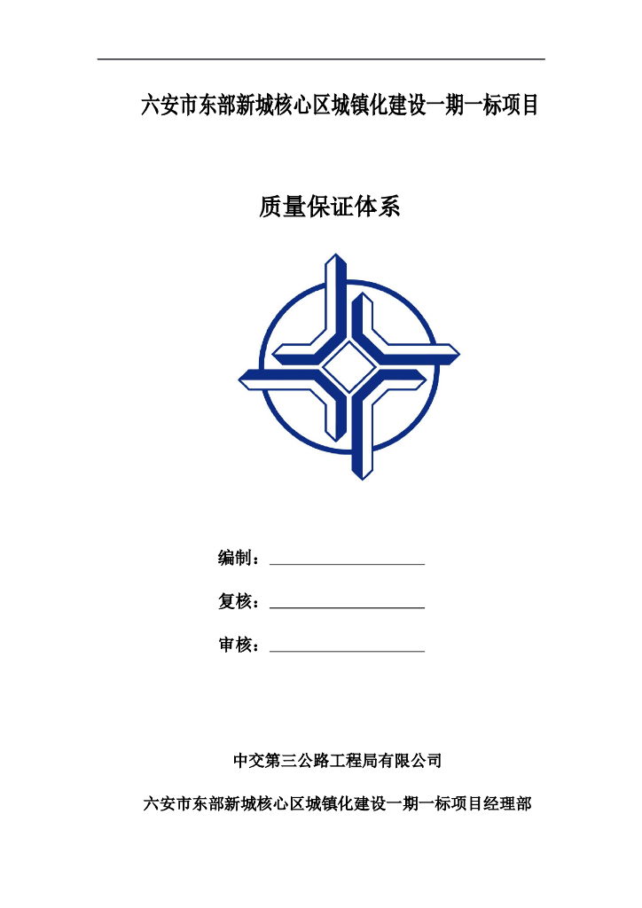 城镇化建设项目质量保证体系（76页）