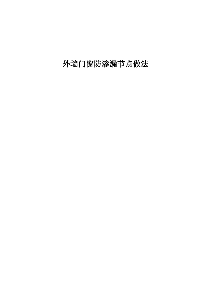 外墙门窗防渗漏节点做法（图文并茂）