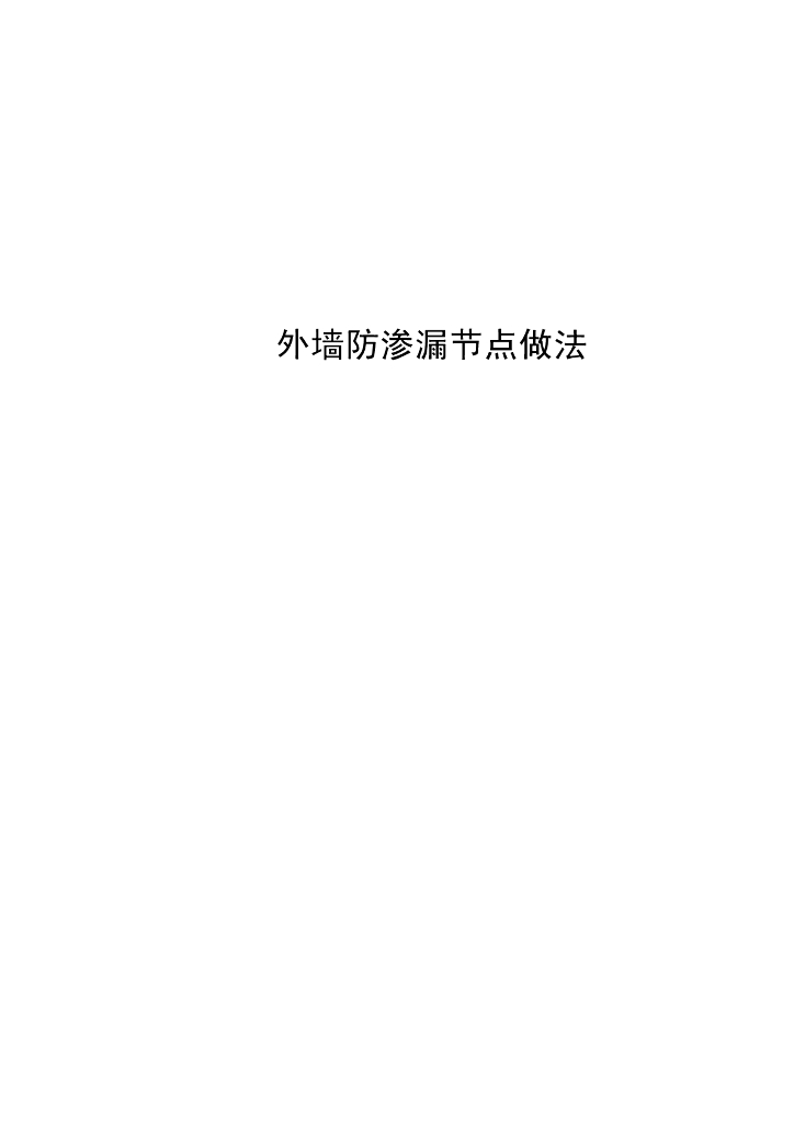 外墙防渗漏节点做法（图文并茂）
