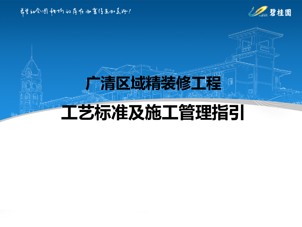 精装修工程工艺标准及施工管理指引（81页）