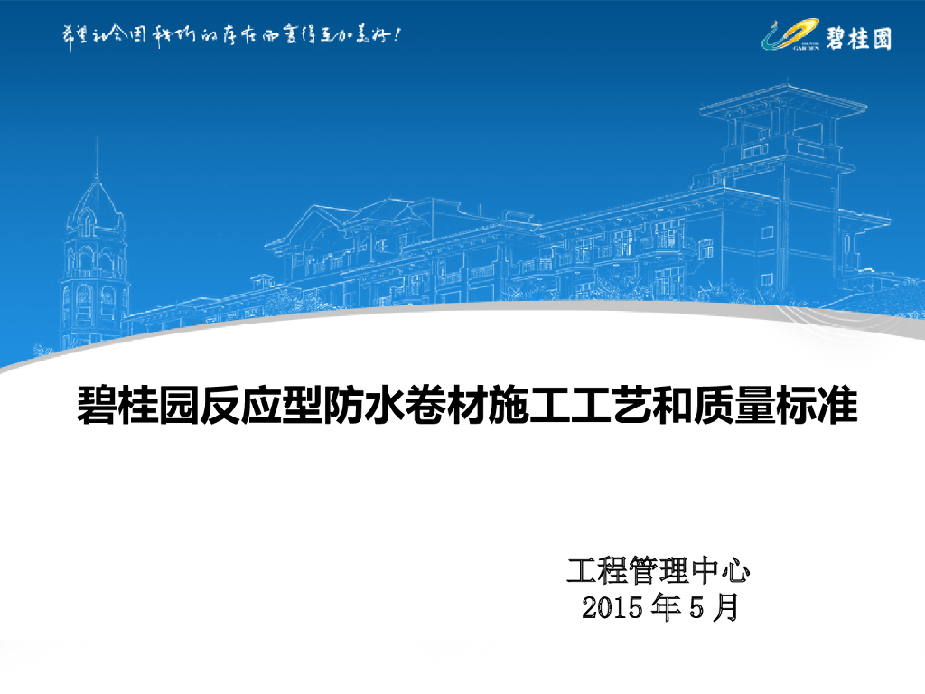 反应型防水卷材施工工艺和质量标准（PPT）