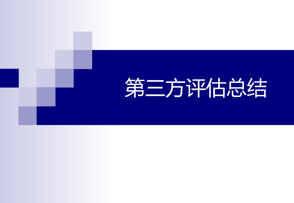 房建项目第三方评估总结（图文）