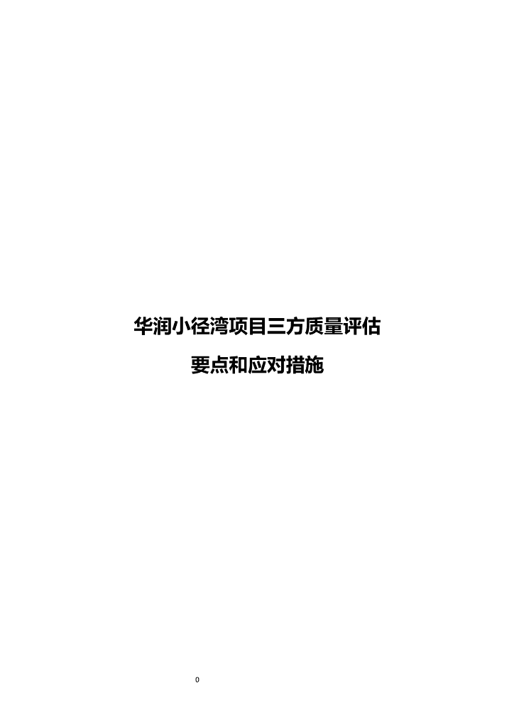 住宅项目第三方质量评估要点和应对措施