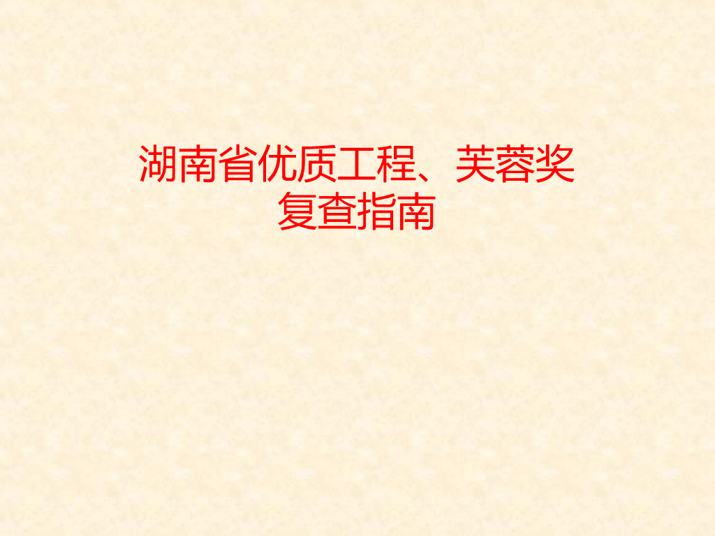 [湖南]优质工程及芙蓉奖复查指南（120页）