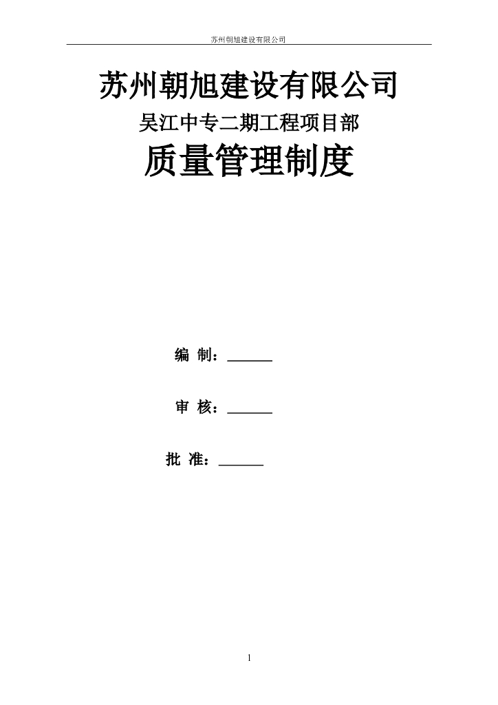 建筑工程项目部施工质量管理制度
