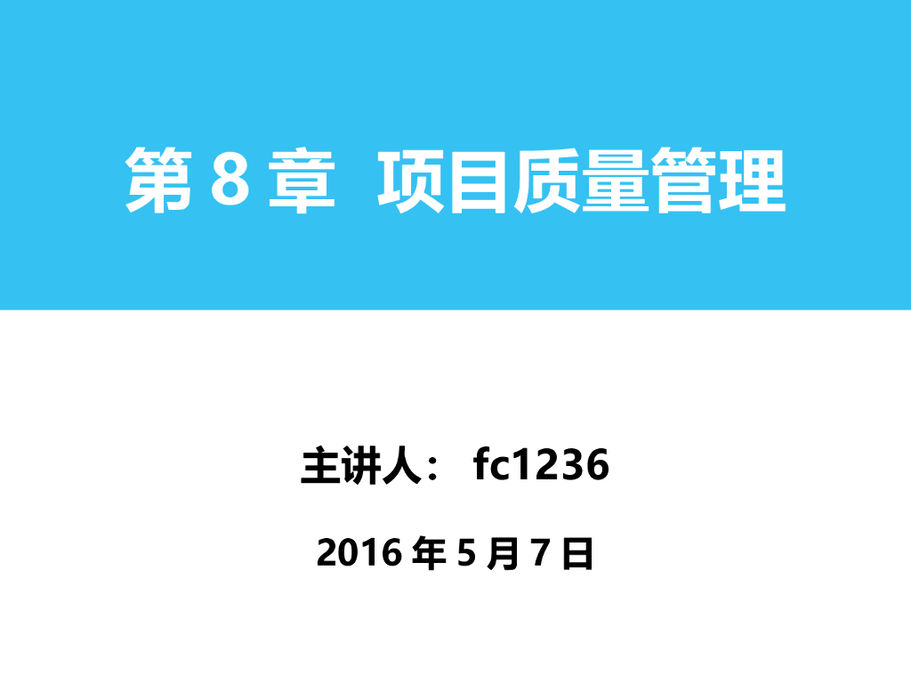 建筑工程项目质量管理