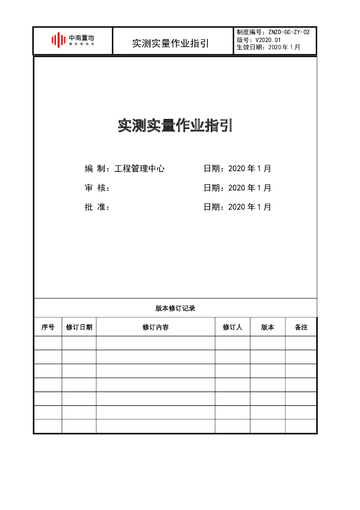 知名企业实测实量作业指引（2020年）