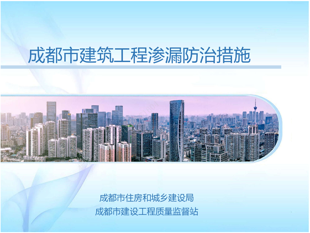 [成都]建筑工程渗漏防治措施（图文并茂）