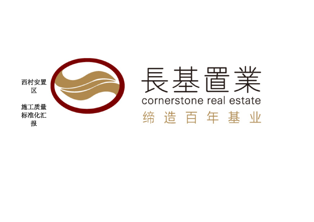 安置房施工质量标准化汇报（图文并茂）