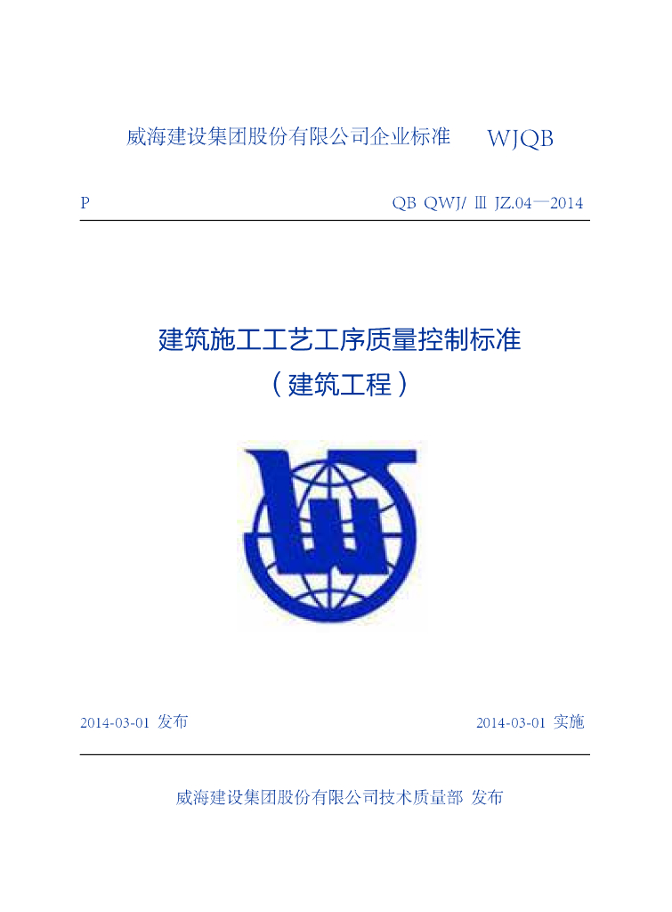 QWJ/III JZ.04-2014 威海建设集团建筑施工工艺工序质量控制标准（建筑工程）