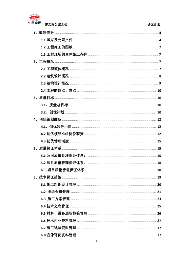 商贸城工程质量创优策划（93页）