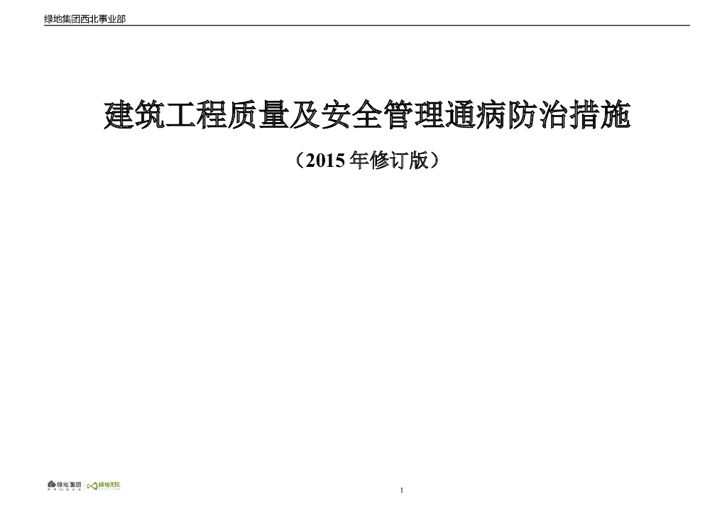 建筑工程质量安全管理通病防治措施(239页)