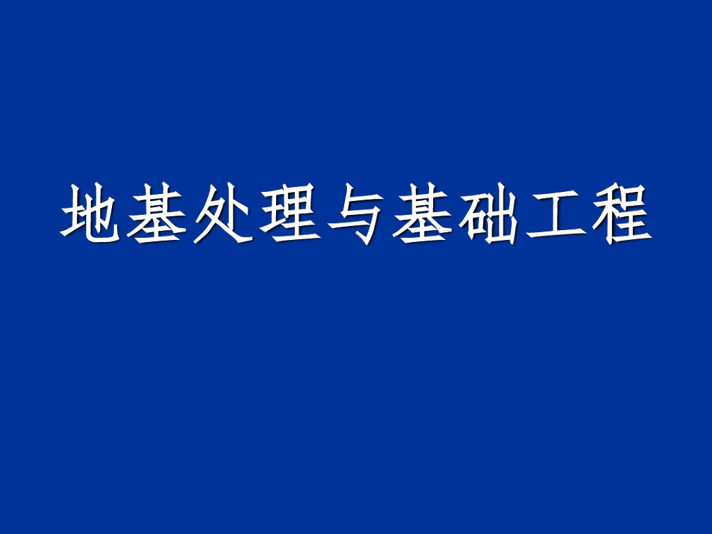 建筑工程地基与基础工程质量控制