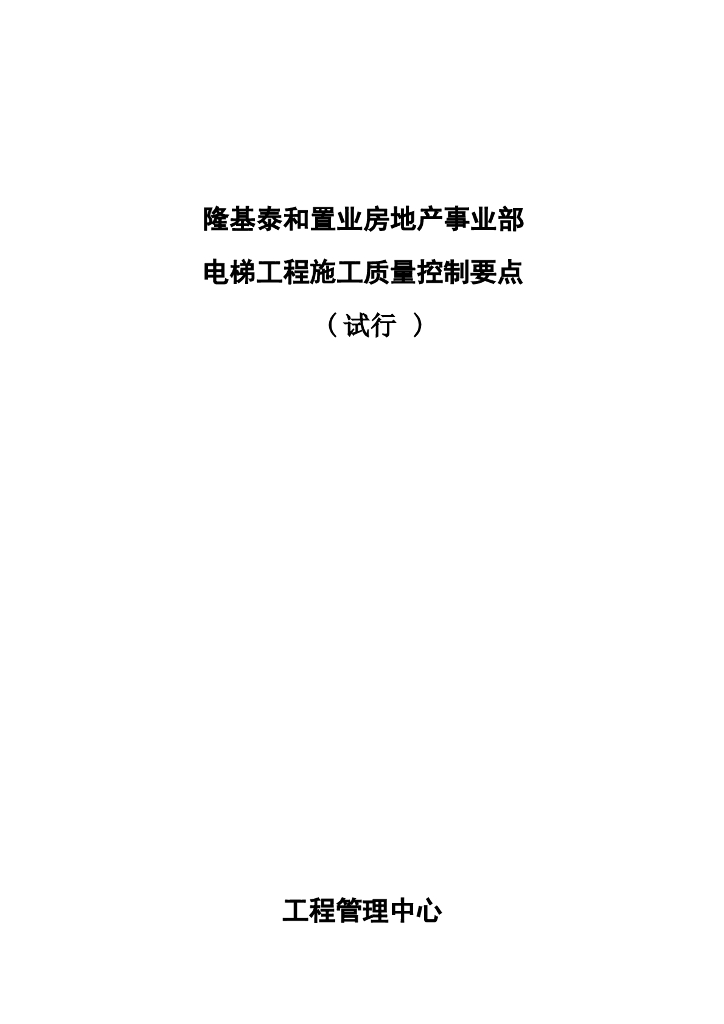 建筑工程电梯工程施工质量控制要点