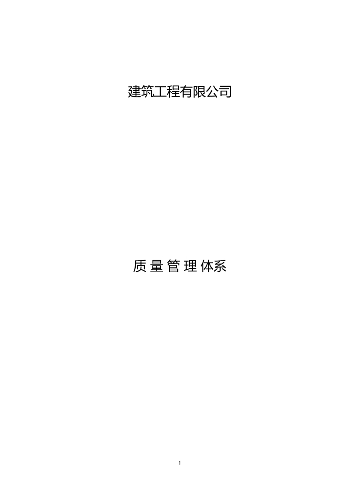 建筑工程施工企业质量管理体系