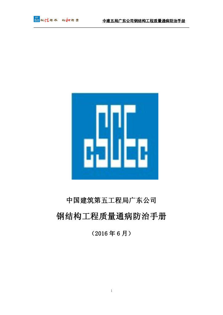 知名企业钢结构工程质量通病防治手册