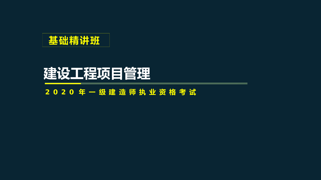 2020年一建项目管理考试项目质量控制