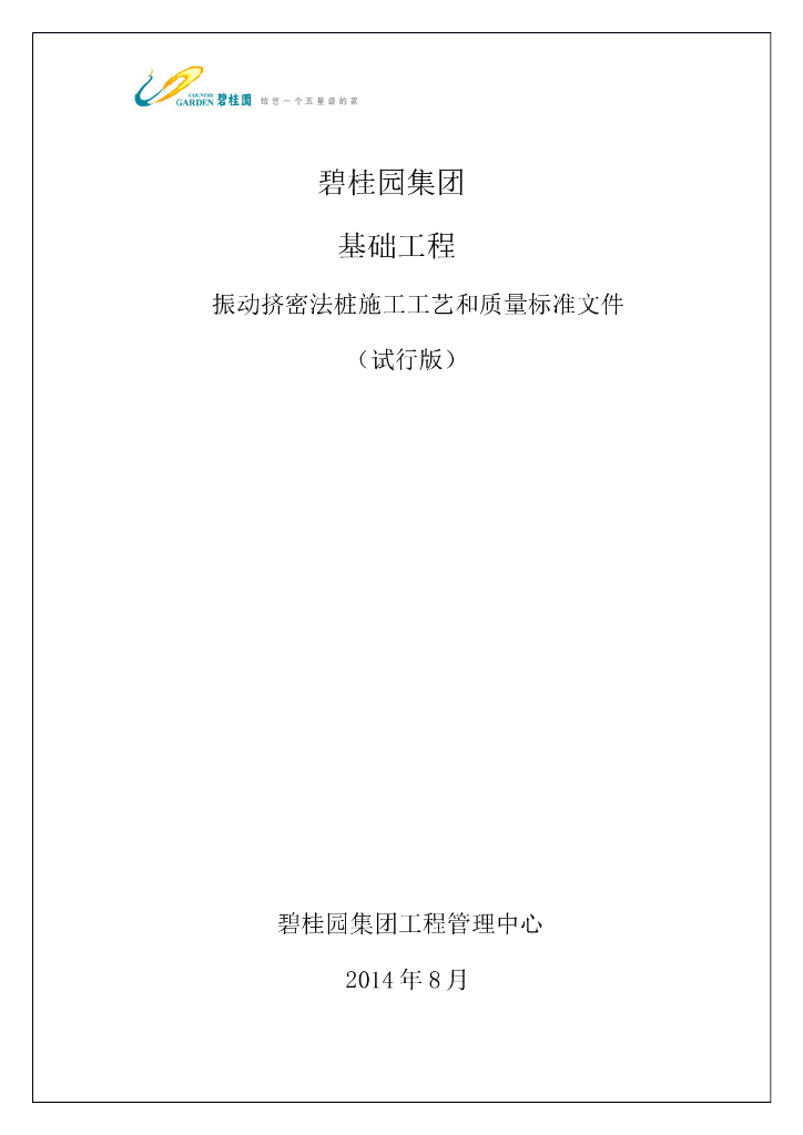 碧桂园集团基础工程振动挤密法桩施工工艺和质量标准文件（试行）