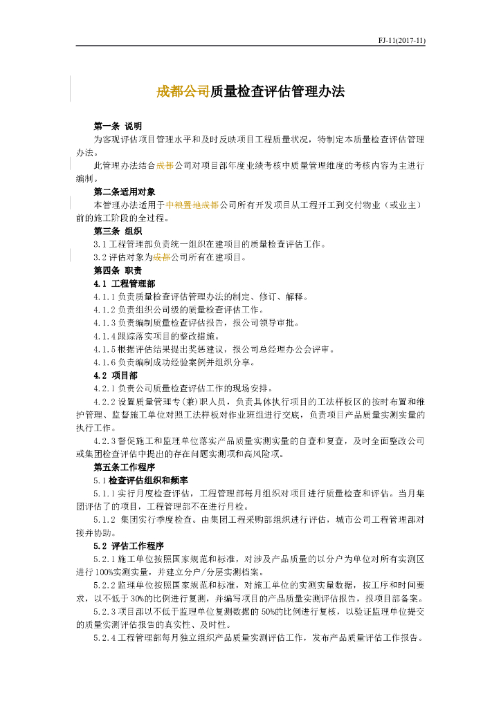 工程质量检查评估管理办法