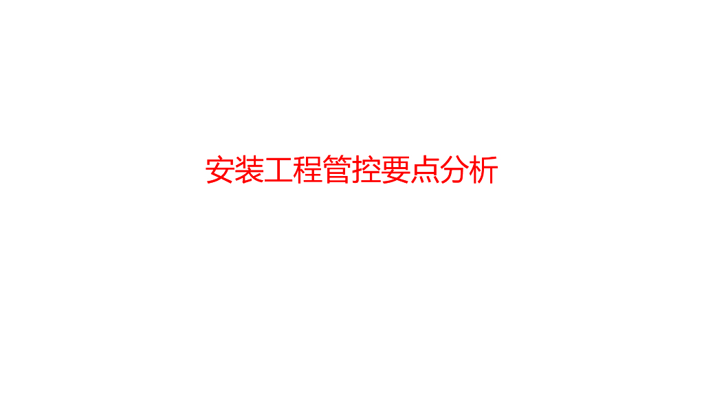 安装工程质量管控要点分析（图文并茂）