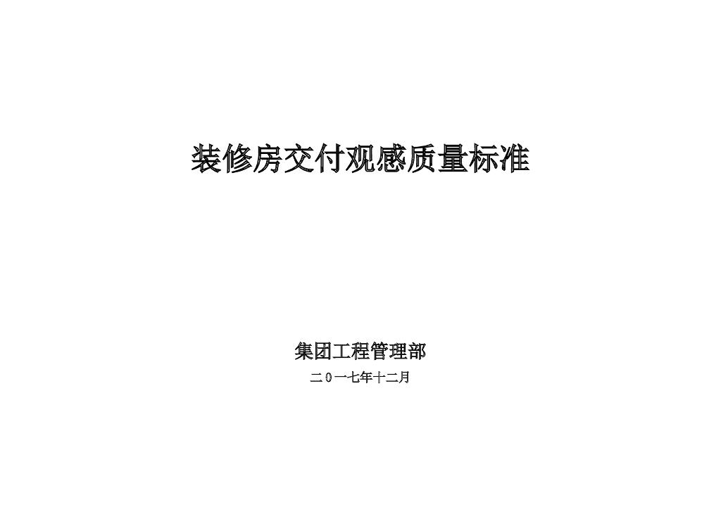 [杭州]装修房交付观感质量标准（图文并茂）