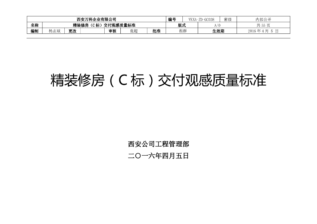 精装修房交付观感质量标准图集（图文并茂）