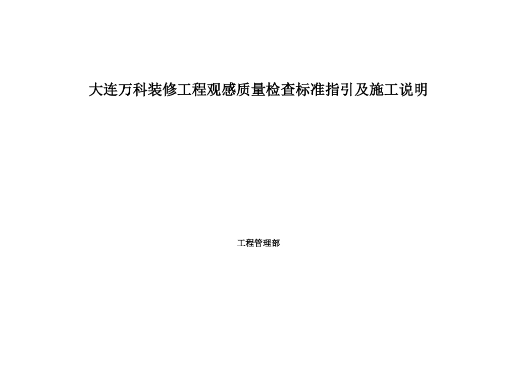 装修工程观感质量检查标准指引及施工说明