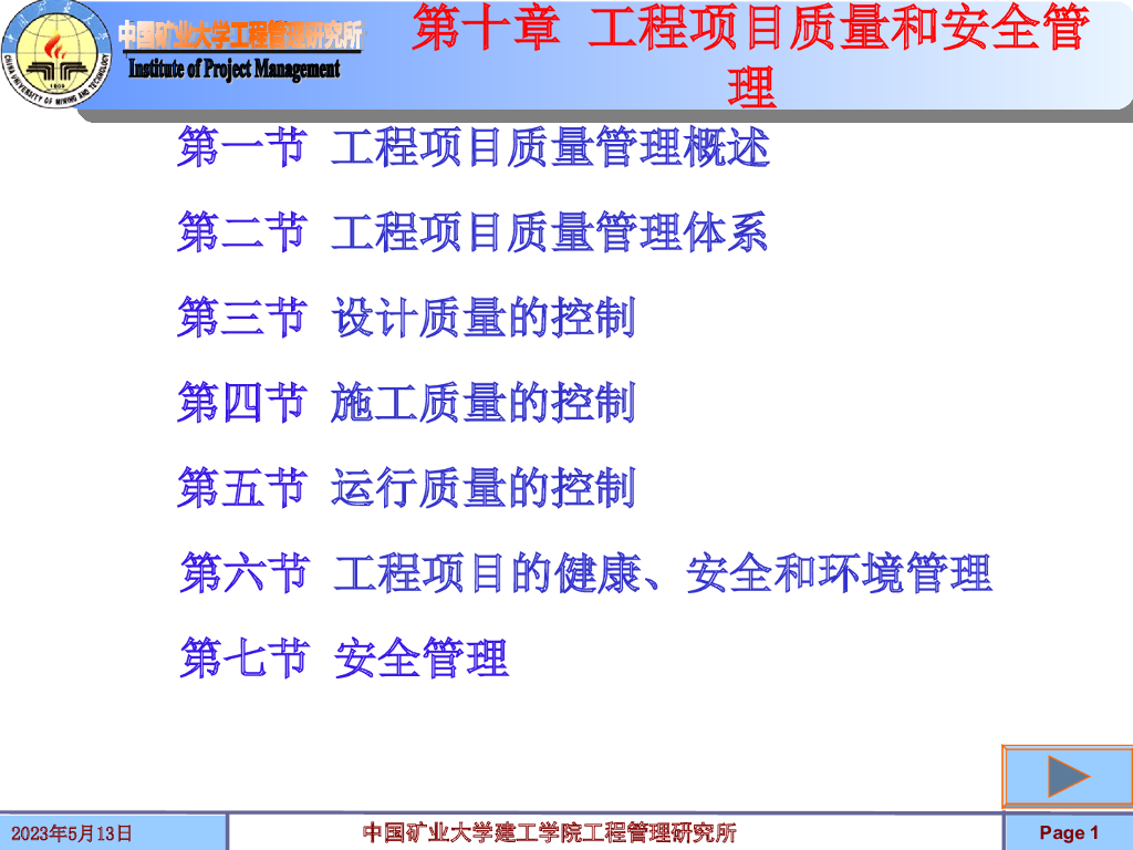 建设工程项目质量和安全管理