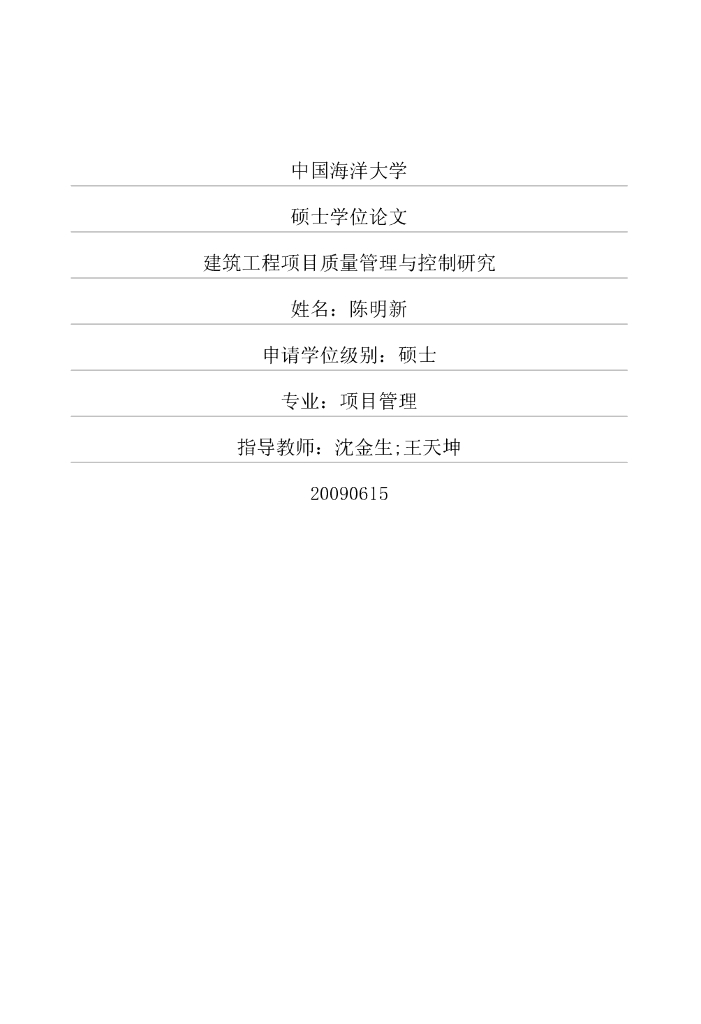 建筑工程项目质量管理与控制研究(64页)