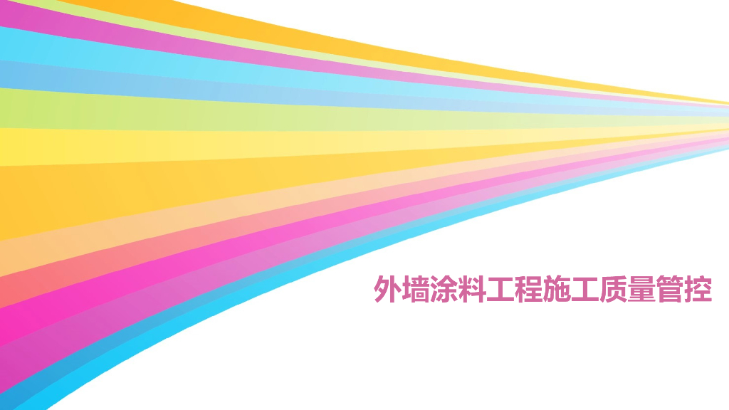 外墙涂料工程施工质量管控（PPT）
