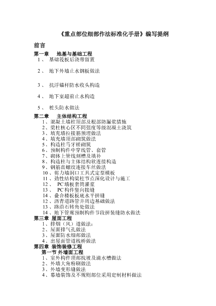 建筑工程重点部位细部做法标准化手册
