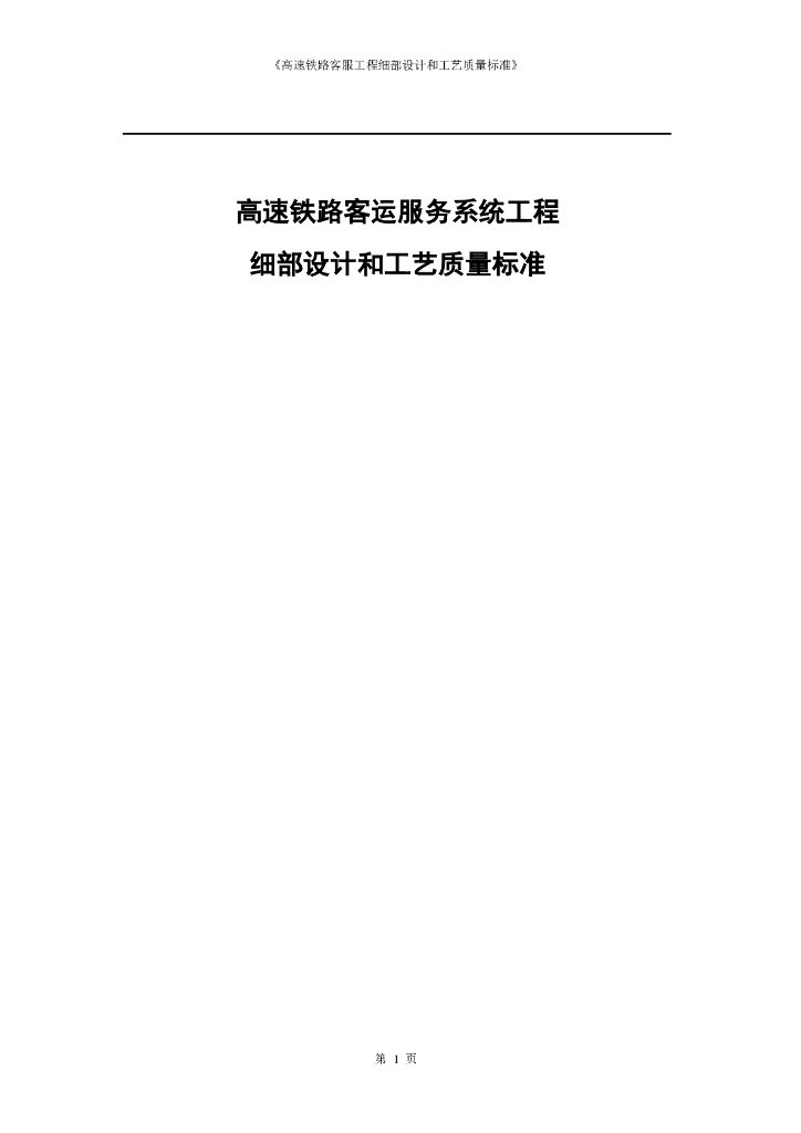 高速铁路客服工程细部设计和工艺质量标准 
