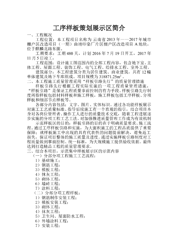 棚户区改造项目工序样板策划展示（图文）