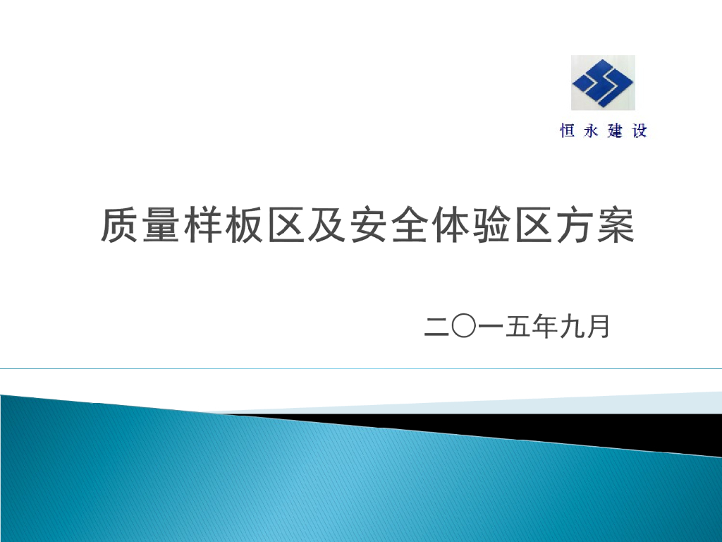 房建工程质量样板区及安全体验区方案