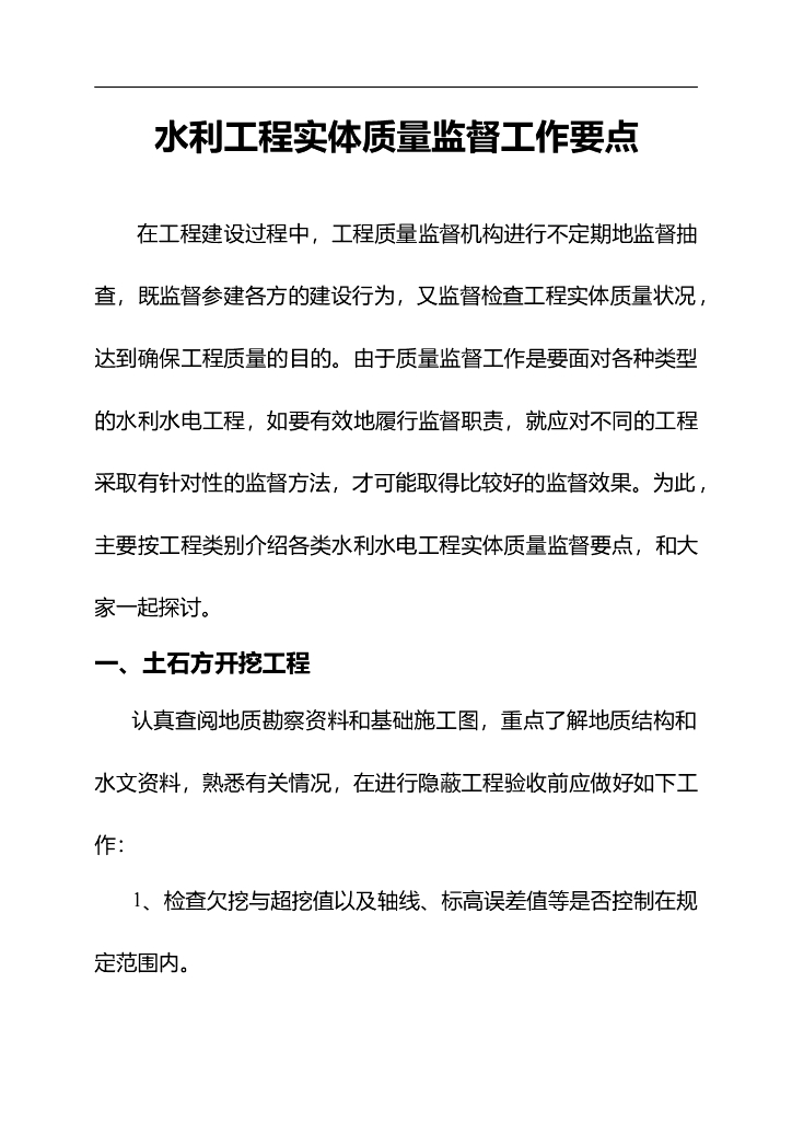 水利工程实体质量监督工作要点