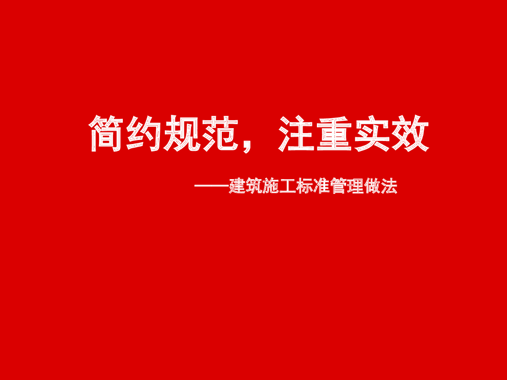 建筑施工标准管理做法（PPT，图文）