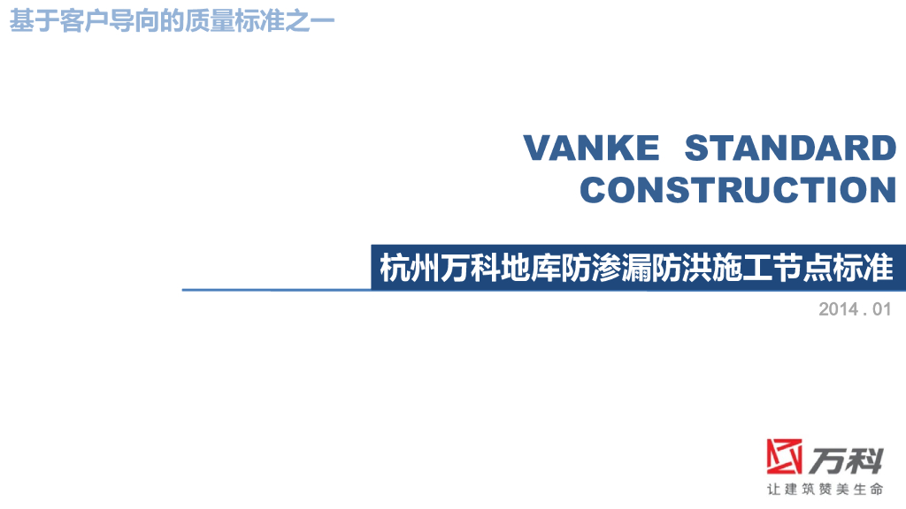 [杭州]地库防渗漏防洪施工节点标准 