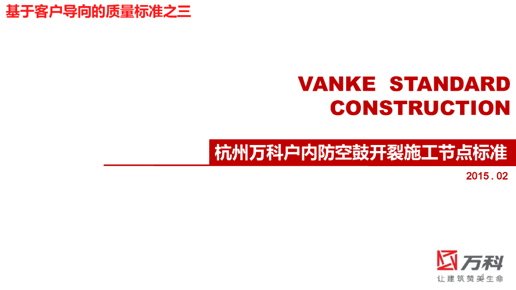 [杭州]户内防空鼓开裂施工节点标准