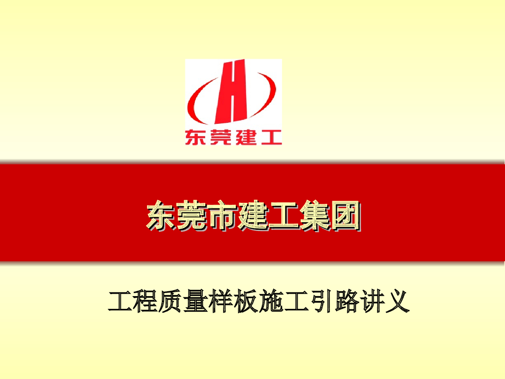 知名企业工程质量样板施工引路讲义（图文)