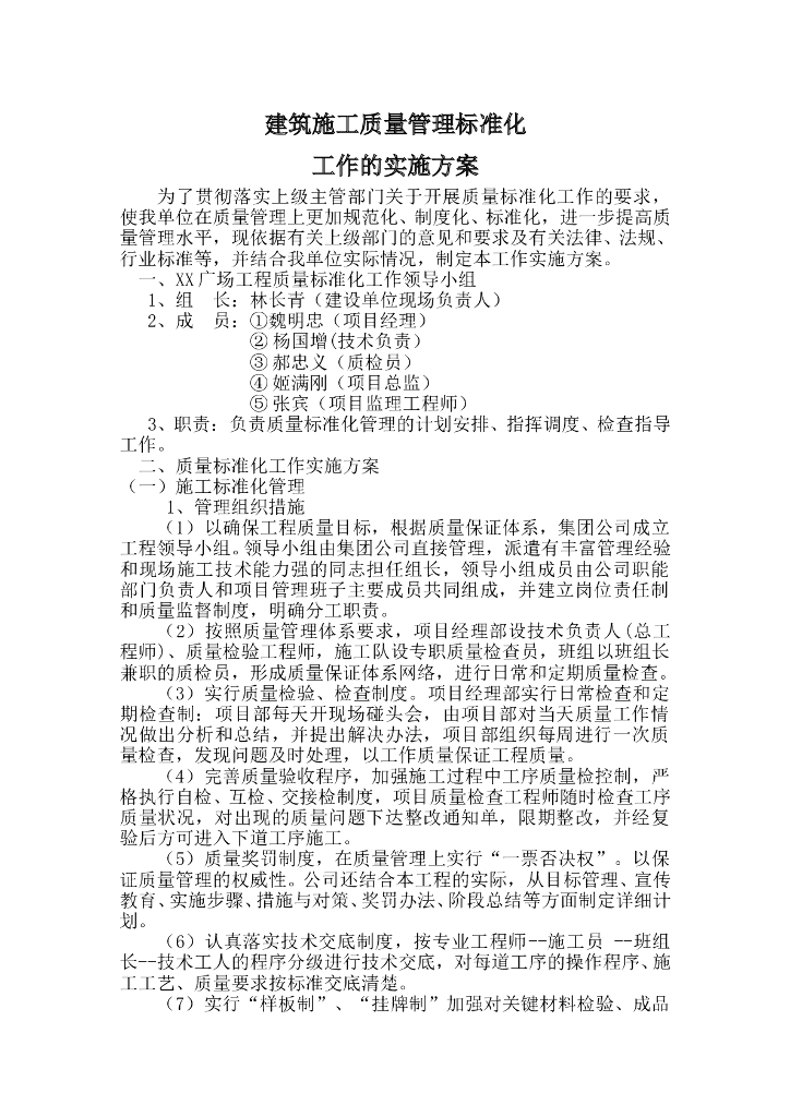建筑施工质量管理标准化工作实施方案(94页)