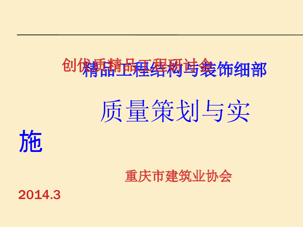 精品工程结构与装饰细部质量策划与实施