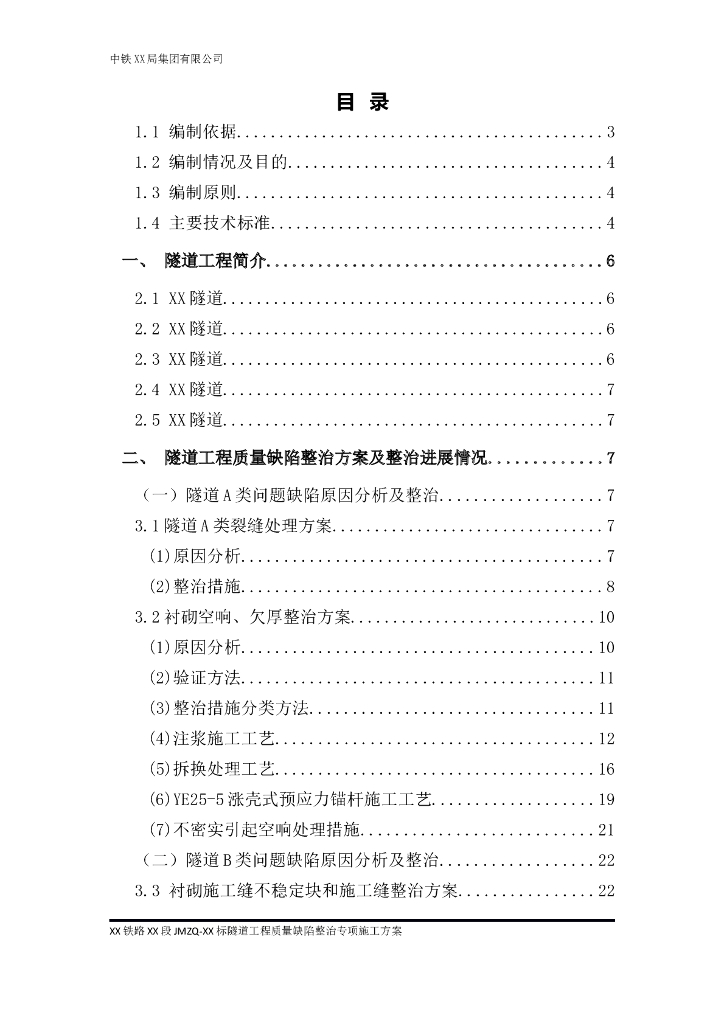 铁路隧道质量缺陷整治专项施工方案（含图）