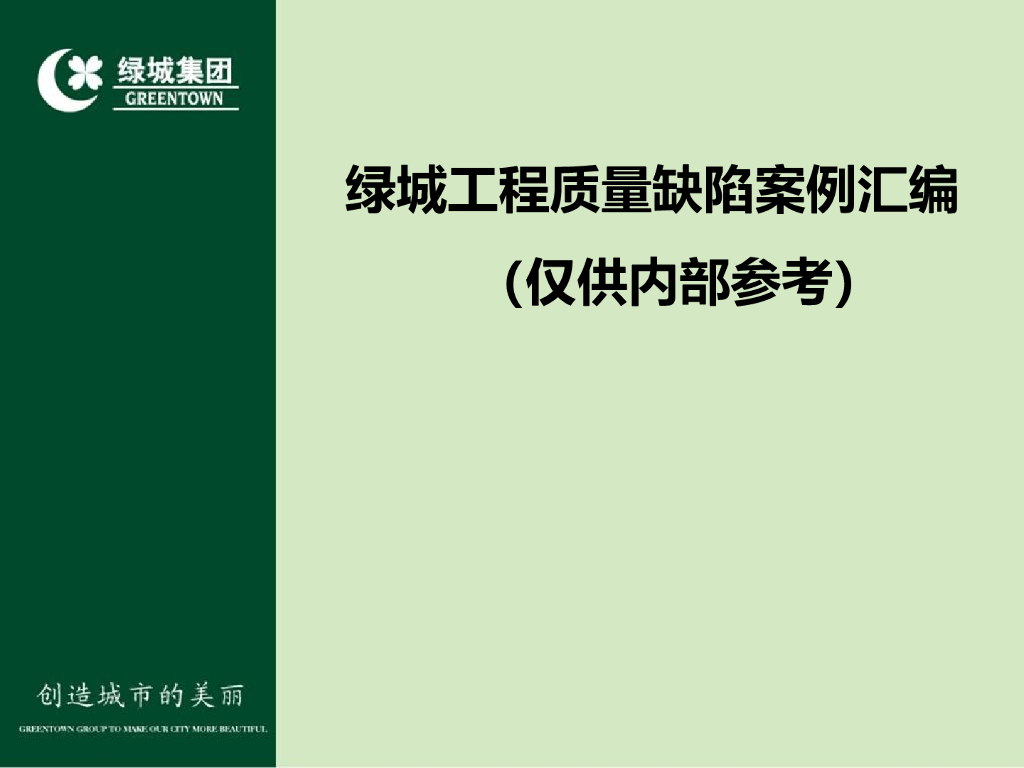 绿城集团工程质量缺陷案例汇编（图文并茂）